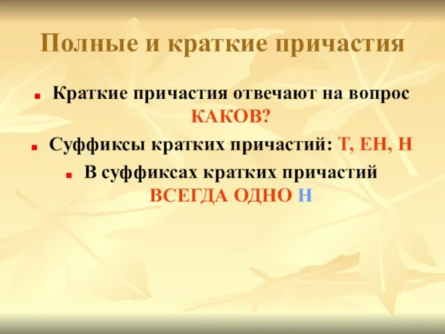 Полные и краткие причастия Краткие причастия отвечают на вопрос КАКОВ? Суффиксы кратких