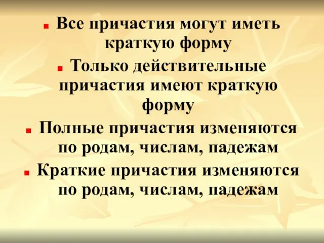 Все причастия могут иметь краткую форму Только действительные причастия имеют краткую форму