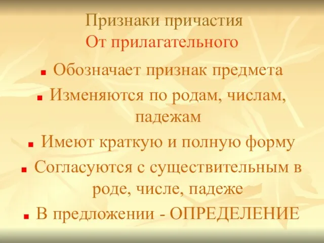 Признаки причастия От прилагательного Обозначает признак предмета Изменяются по родам, числам, падежам