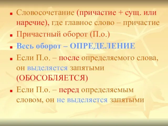 Словосочетание (причастие + сущ. или наречие), где главное слово – причастие Причастный