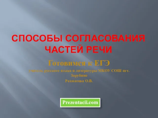 Презентация на тему Способы согласования частей речи