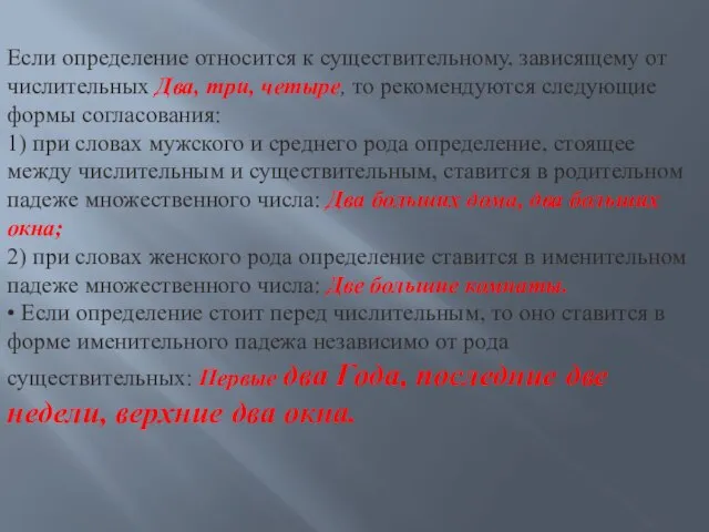 Если определение относится к существительному, зависящему от числительных Два, три, четыре, то