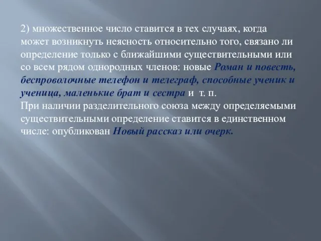 2) множественное число ставится в тех случаях, когда может возникнуть неясность относительно