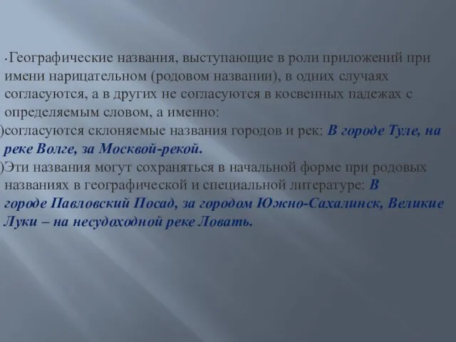 • Географические названия, выступающие в роли приложений при имени нарицательном (родовом названии),