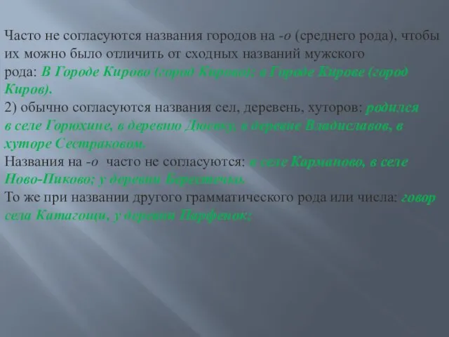 Часто не согласуются названия городов на -о (среднего рода), чтобы их можно