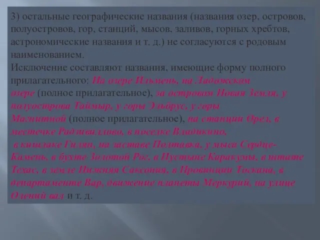 3) остальные географические названия (названия озер, островов, полуостровов, гор, станций, мысов, заливов,