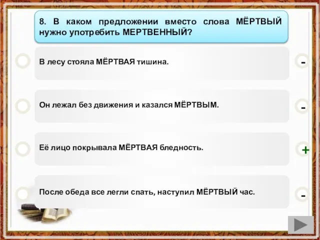 В лесу стояла МЁРТВАЯ тишина. Он лежал без движения и казался МЁРТВЫМ.