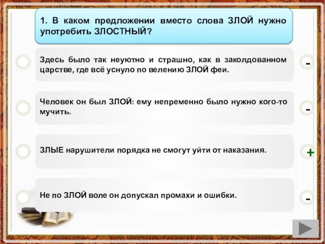 В каком предложении вместо слова ЗЛОЙ нужно употребить ЗЛОСТНЫЙ? Здесь было так