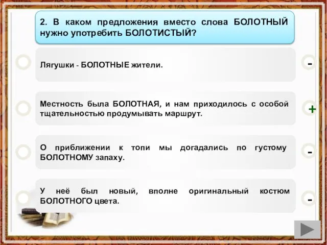 Лягушки - БОЛОТНЫЕ жители. Местность была БОЛОТНАЯ, и нам приходилось с особой