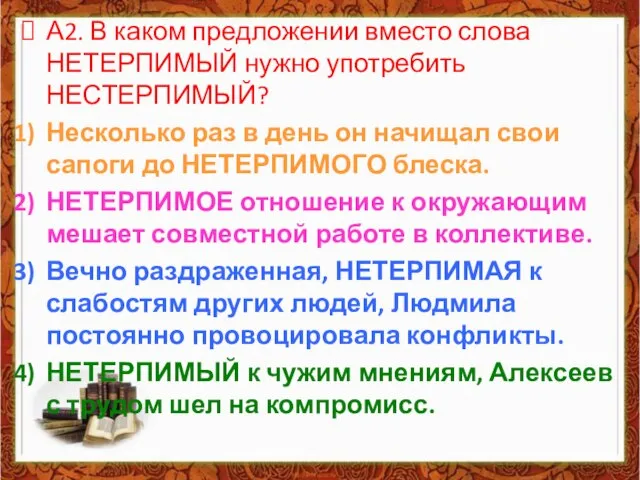 А2. В каком предложении вместо слова НЕТЕРПИМЫЙ нужно употребить НЕСТЕРПИМЫЙ? Несколько раз