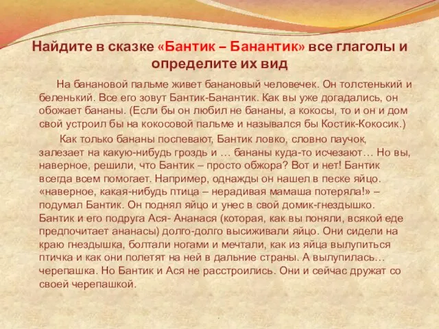 Найдите в сказке «Бантик – Банантик» все глаголы и определите их вид