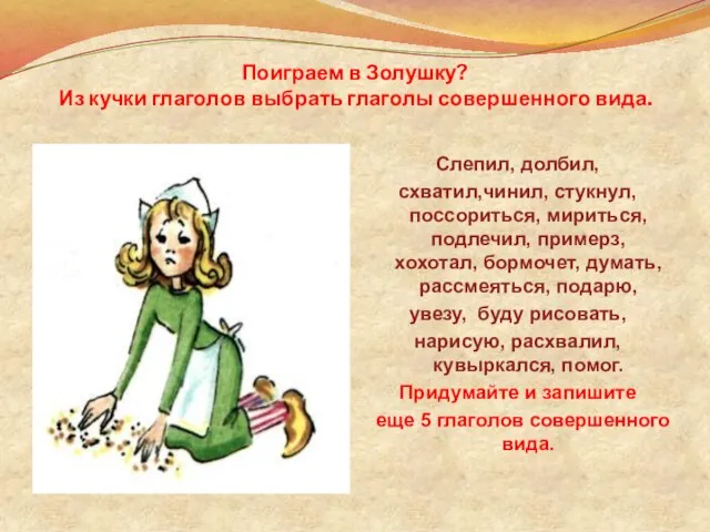 Поиграем в Золушку? Из кучки глаголов выбрать глаголы совершенного вида. Слепил, долбил,