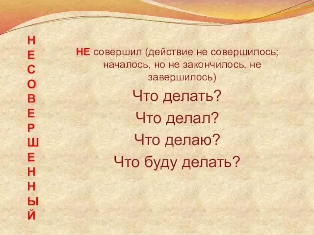 НЕСОВЕРШЕННЫЙ НЕ совершил (действие не совершилось; началось, но не закончилось, не завершилось)