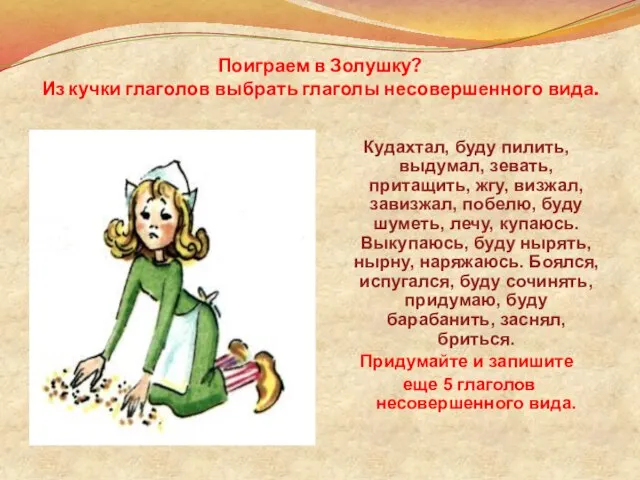 Поиграем в Золушку? Из кучки глаголов выбрать глаголы несовершенного вида. Кудахтал, буду