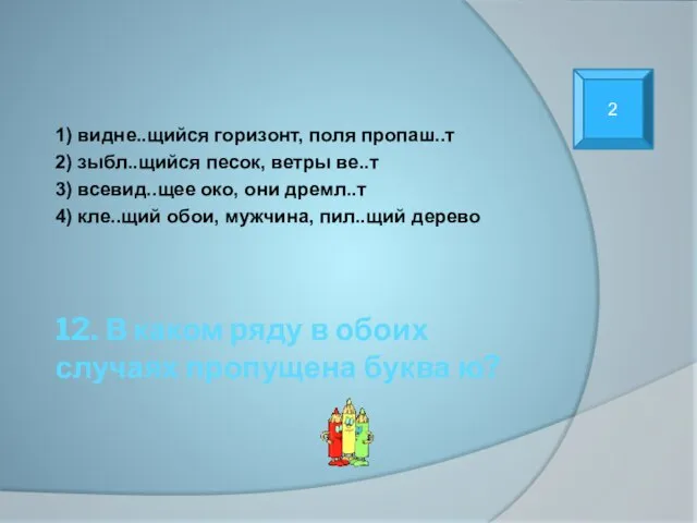 12. В каком ряду в обоих случаях пропущена буква ю? 1) видне..щийся