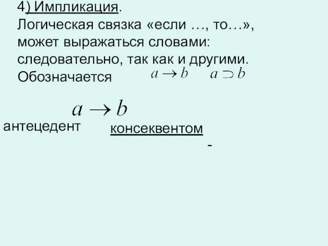 4) Импликация. Логическая связка «если …, то…», может выражаться словами: следовательно, так