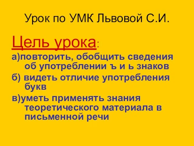 Урок по УМК Львовой С.И. Цель урока: а)повторить, обобщить сведения об употреблении