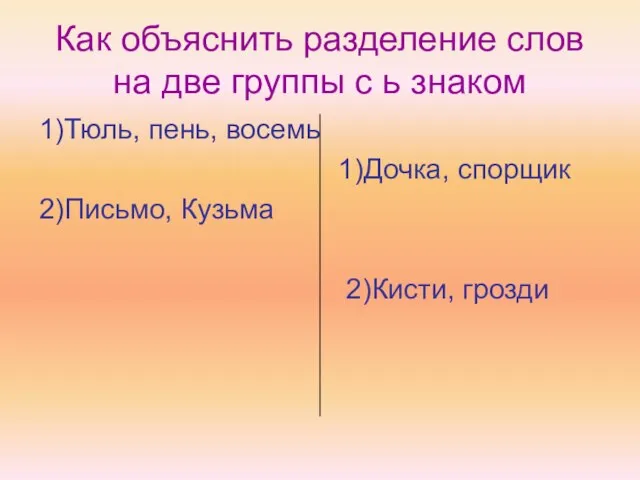 Как объяснить разделение слов на две группы с ь знаком 1)Тюль, пень,