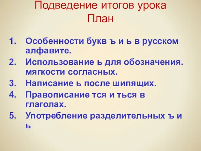 Подведение итогов урока План Особенности букв ъ и ь в русском алфавите.