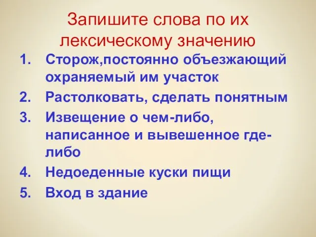 Запишите слова по их лексическому значению Сторож,постоянно объезжающий охраняемый им участок Растолковать,