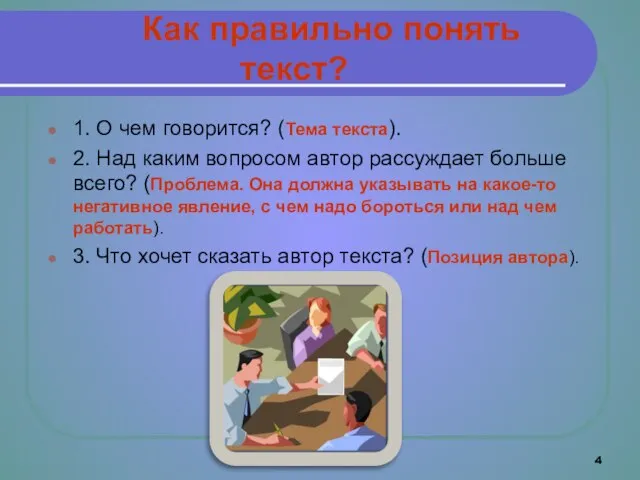 Как правильно понять текст? 1. О чем говорится? (Тема текста). 2. Над