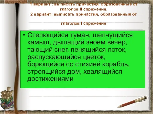 1 вариант : выписать причастия, образованные от глаголов II спряжения, 2 вариант: