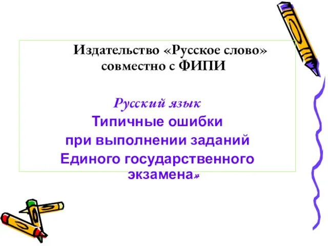 Презентация на тему Типичные ошибки ЕГЭ русский язык