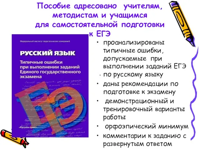 Пособие адресовано учителям, методистам и учащимся для самостоятельной подготовки к ЕГЭ проанализированы