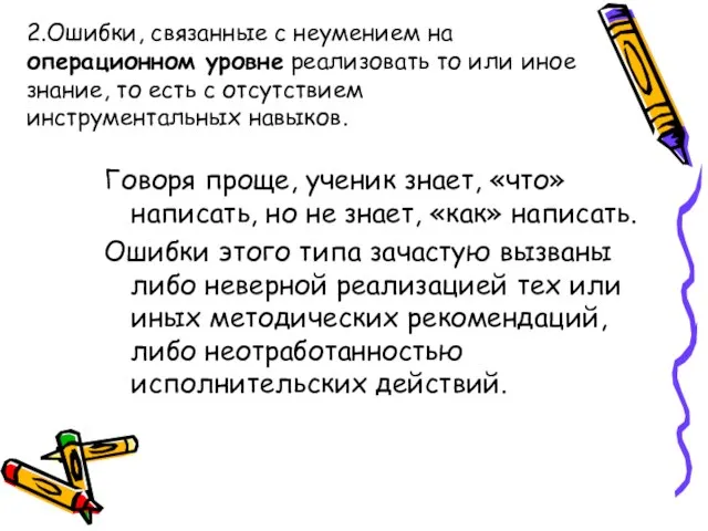 Говоря проще, ученик знает, «что» написать, но не знает, «как» написать. Ошибки