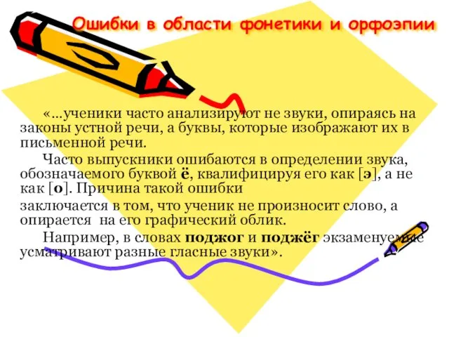 Ошибки в области фонетики и орфоэпии «…ученики часто анализируют не звуки, опираясь