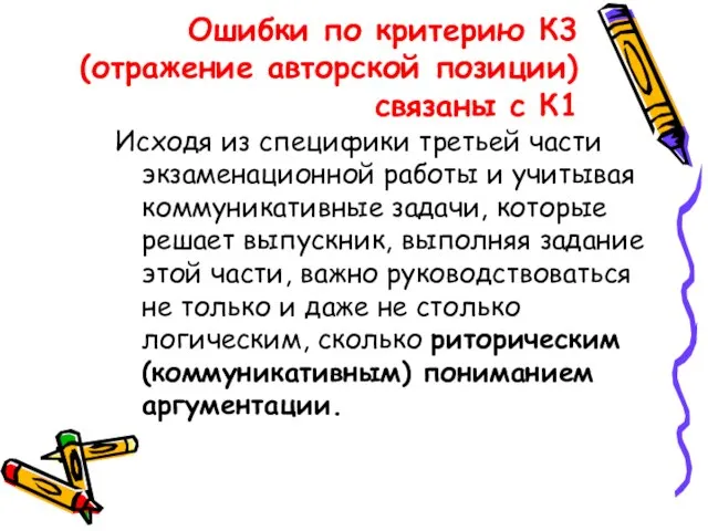 Ошибки по критерию К3 (отражение авторской позиции) связаны с К1 Исходя из