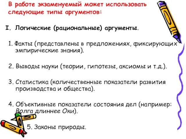 В работе экзаменуемый может использовать следующие типы аргументов: Логические (рациональные) аргументы. 1.