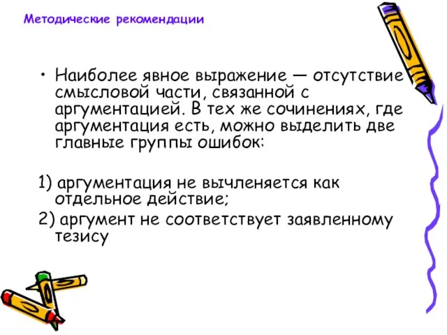 Наиболее явное выражение — отсутствие смысловой части, связанной с аргументацией. В тех