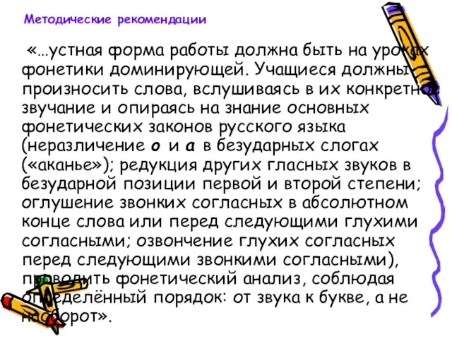 «…устная форма работы должна быть на уроках фонетики доминирующей. Учащиеся должны произносить