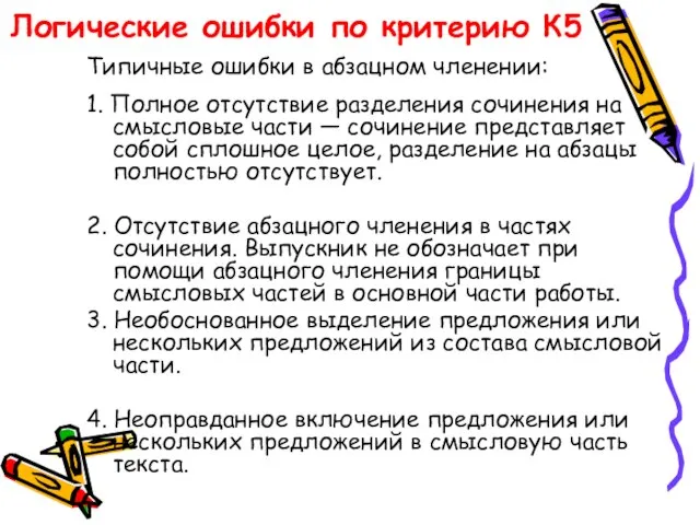 Логические ошибки по критерию К5 Типичные ошибки в абзацном членении: 1. Полное