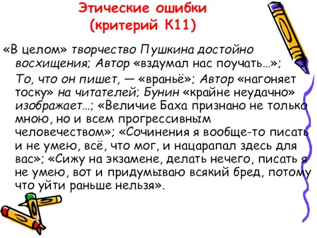 Этические ошибки (критерий К11) «В целом» творчество Пушкина достойно восхищения; Автор «вздумал