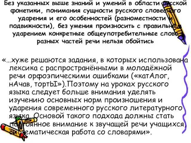 Без указанных выше знаний и умений в области русской фонетики, понимания сущности