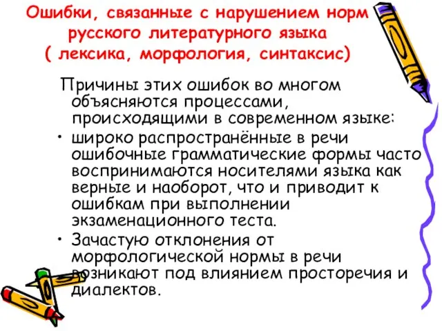 Ошибки, связанные с нарушением норм русского литературного языка ( лексика, морфология, синтаксис)