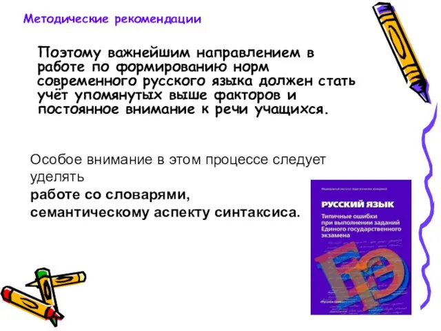 Поэтому важнейшим направлением в работе по формированию норм современного русского языка должен