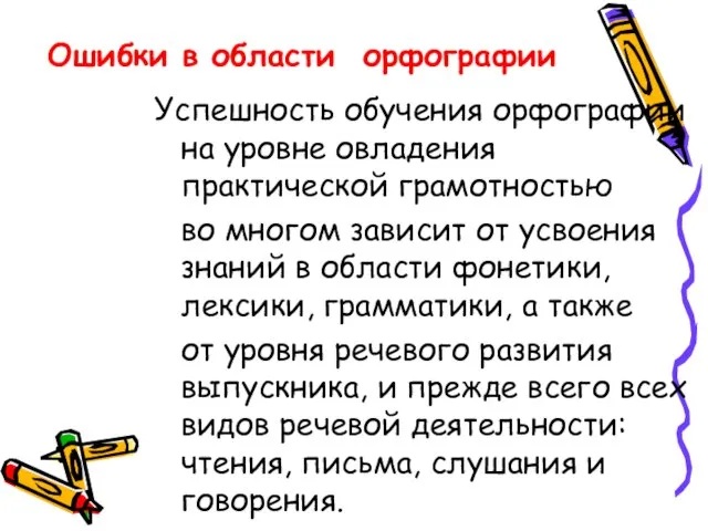 Ошибки в области орфографии Успешность обучения орфографии на уровне овладения практической грамотностью