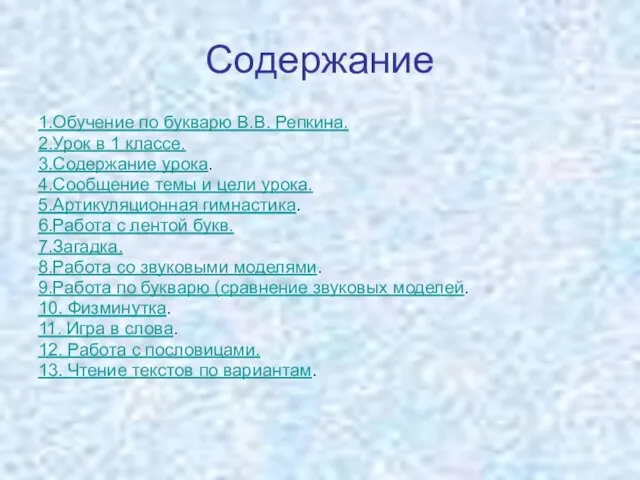 Содержание 1.Обучение по букварю В.В. Репкина. 2.Урок в 1 классе. 3.Содержание урока.