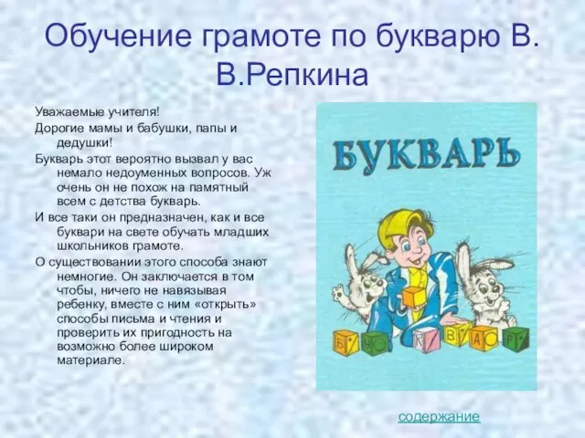 Обучение грамоте по букварю В.В.Репкина Уважаемые учителя! Дорогие мамы и бабушки, папы