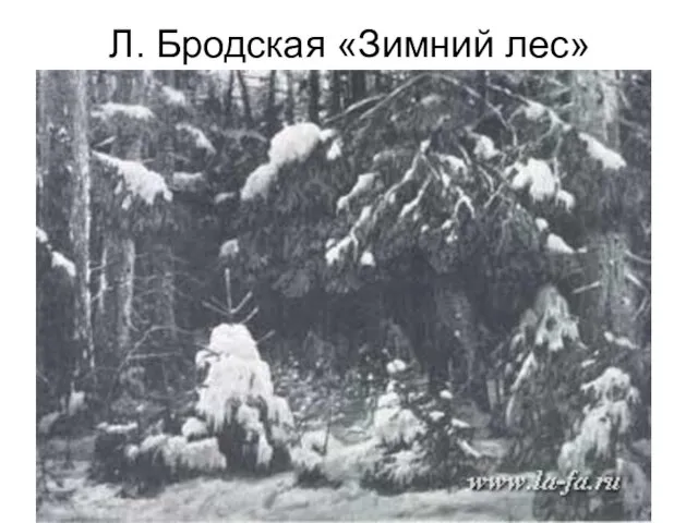 Л. Бродская «Зимний лес»