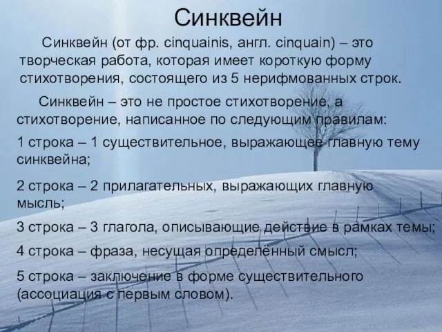 5 строка – заключение в форме существительного (ассоциация с первым словом). Синквейн