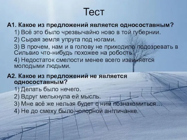 Тест А1. Какое из предложений является односоставным? 1) Всё это было чрезвычайно