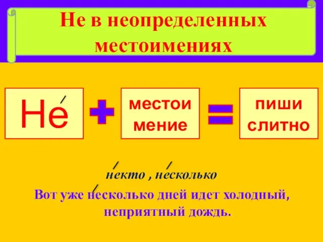 некто , несколько Вот уже несколько дней идет холодный, неприятный дождь. Не