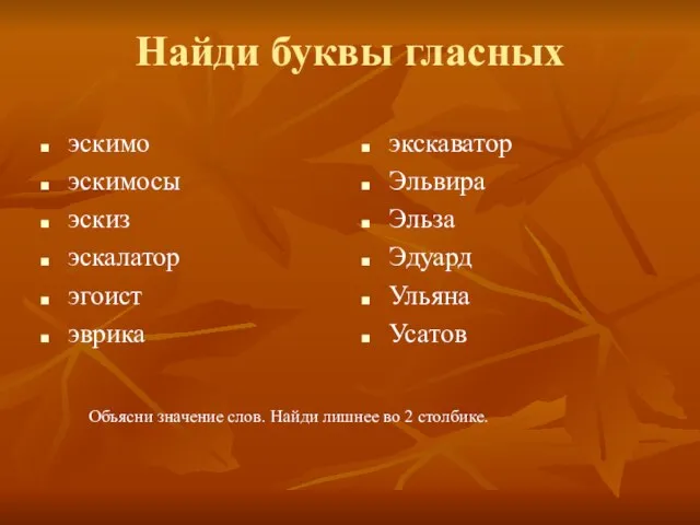 Найди буквы гласных эскимо эскимосы эскиз эскалатор эгоист эврика экскаватор Эльвира Эльза