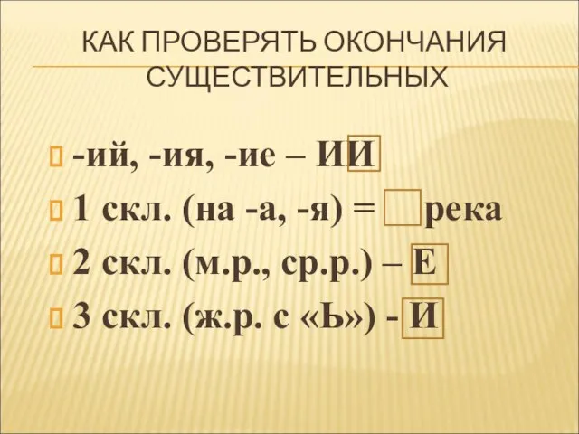 КАК ПРОВЕРЯТЬ ОКОНЧАНИЯ СУЩЕСТВИТЕЛЬНЫХ -ий, -ия, -ие – ИИ 1 скл. (на