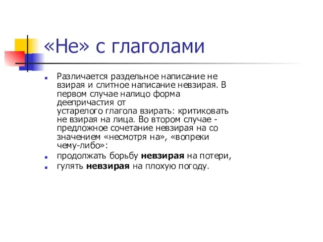 «Не» с глаголами Различается раздельное написание не взирая и слитное написание невзирая.