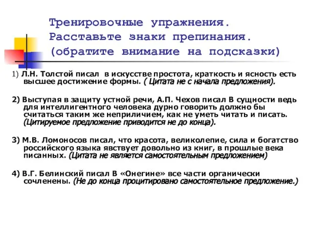 Тренировочные упражнения. Расставьте знаки препинания. (обратите внимание на подсказки) 1) Л.Н. Толстой